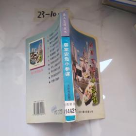 居家安危小参谋