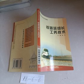 铁路班组长工务技术