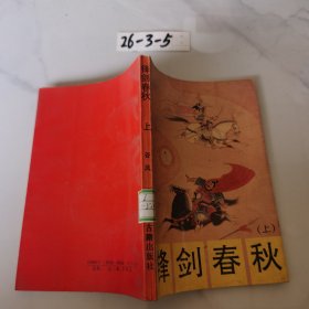 锋剑春秋 上