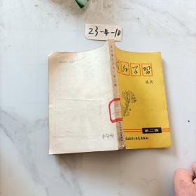 課外學(xué)習(xí)叢書第二輯
