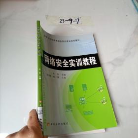 网络安全实训教程