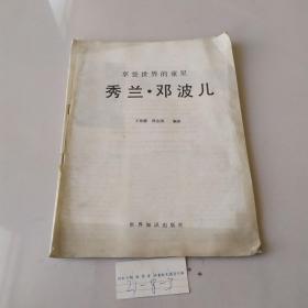 享誉世界的童星：秀兰邓波儿【无书皮