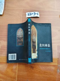 走向神圣：现代宗教学的问题与方法