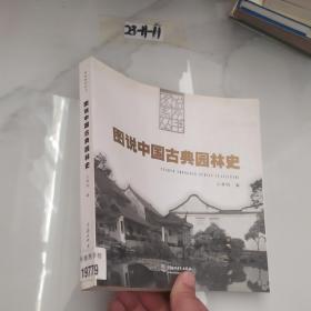 图说中国古典园林史