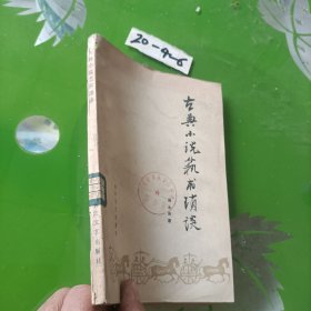 古典小說藝術(shù)瑣談