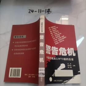 警告危机:中国总裁加入WTO前的反省