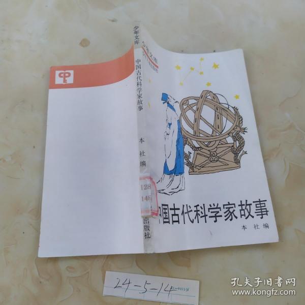 中国古代科学家故事