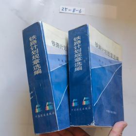 铁路计划规章选编