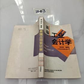 新编工业会计学