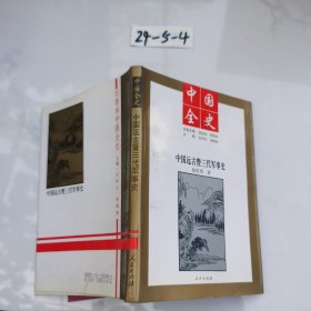 中国远古暨三代军事史