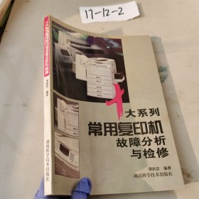 十大系列常用复印机故障分析与检修