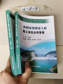 水利水电建设工程施工承包合同管理