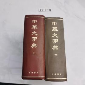 中华大字典 上下