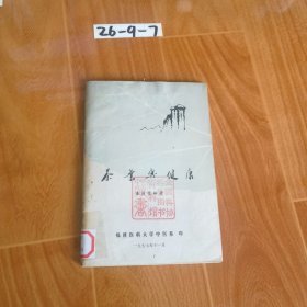 茶业与健康