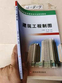 建筑工程制图/全国高职高专建筑类专业规划教材