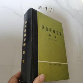 铁道法规汇编 :教育1995—-1996