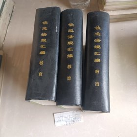 铁道法规汇编 :教育1995—-1996