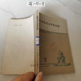 中国古代文学作品选【一】