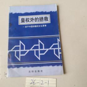 皇权外的拯救——关于中国侠客的文化思考