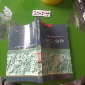 黄兴宋教仁朱执信诗文选译