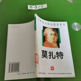 中外名人传记故事丛书 莫扎特