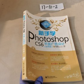 新手学Photoshop CS6平面广告设计（实例版）