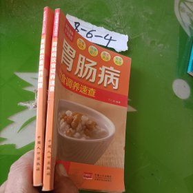 胃肠病饮食调养速查