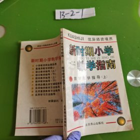 新时期小学教学指南