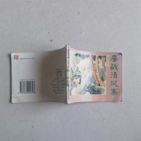《鏖战清风寨》，水泊梁山，连环画