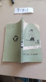 小图书馆丛书 大电子和小专家