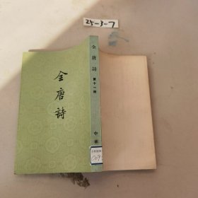 全唐诗第十一册