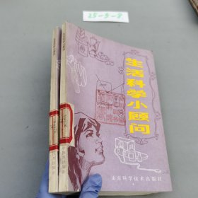 生活科学小顾问