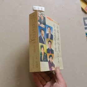 中国百名优秀企业家奋斗史 第五卷