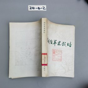 烟台苹果栽培
