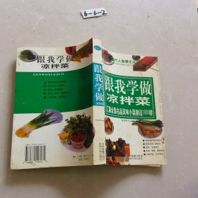 跟我学做凉拌菜