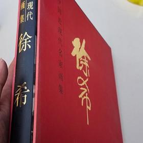 中国近现代名家画集:徐希