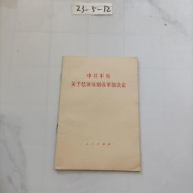 中共中央关于经济体制改革的决定