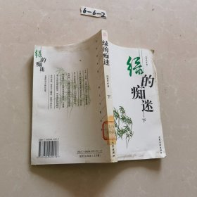 绿的痴迷（下）