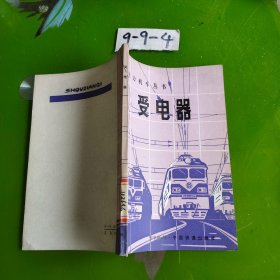 受电器 （电力机车丛书 ）