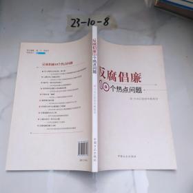 反腐倡廉10个热点问题