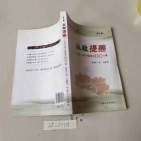 从政提醒：党员干部不能做的150件事