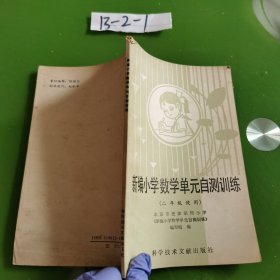 新编小学数学单元自测训练（二年级使用）