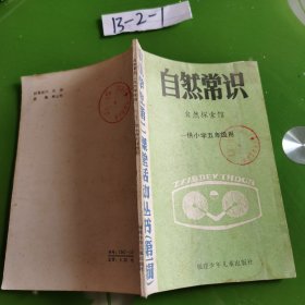 自然常识 自然探索馆 供小学五年级用