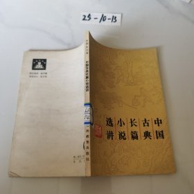 中国古典长篇小说选讲