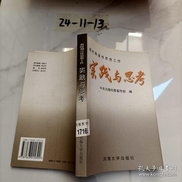 实践与思考:新时期宣传思想工作