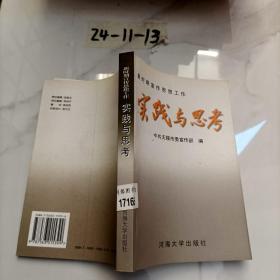 实践与思考:新时期宣传思想工作