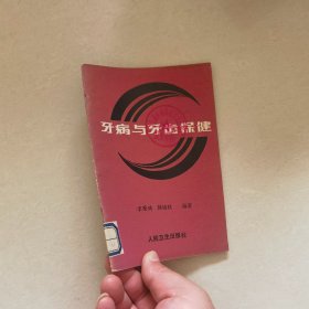 牙病与牙齿保健