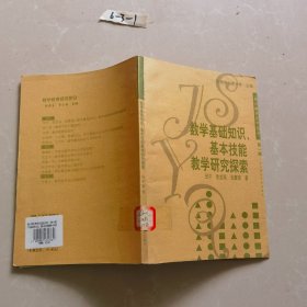 数学基础知识、基本技能教学研究探索