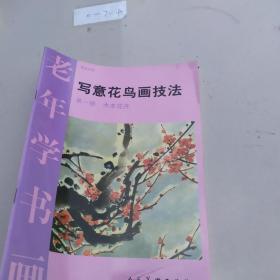 写意花鸟画技法 第一册 木本花卉