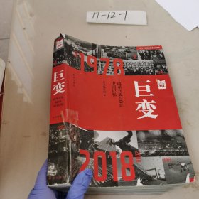 巨变：改革开放40年中国记忆